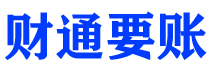 灯塔财通要账公司